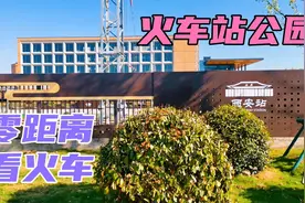 西安火车站公园开放了！可以零距离看火车，实拍先睹为快！视频封面