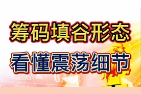 筹码峰填谷形态出现，要耐心等待不要被洗出局，行情即将来临！视频封面