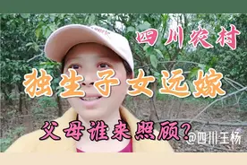 四川农村，独生子女远嫁了，父母谁来照顾?谁来为他们养老送终？视频封面