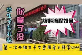 武汉退休大姐分享办理独生子女补贴3500元所需资料和流程，快看看视频封面