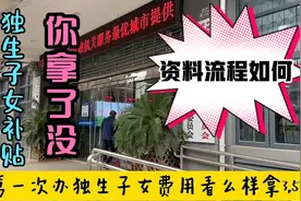 武汉退休大姐分享办理独生子女补贴3500元所需资料和流程，快看看视频封面