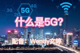 学英语 科技篇 什么是5G？
