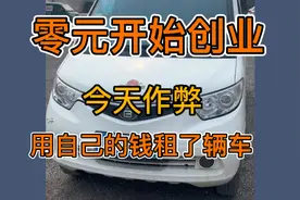 零元开始创业，今天作个弊，用自己的钱租了辆车视频封面