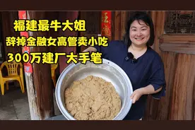 福建最牛大姐，金融高管不干辞职卖小吃，老公不理解，老妈翻脸视频封面