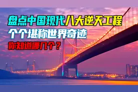 盘点中国现代8大逆天工程，个个堪称世界奇迹，其中5个创全球第一视频封面