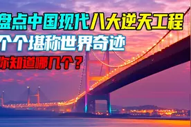盘点中国现代8大逆天工程，个个堪称世界奇迹，其中5个创全球第一视频封面