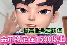 头条看广告金币越来越少？做好4个小技巧，金币立马涨回1600以上视频封面