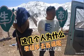 我问大哥他们为什么徒步去拉萨，大哥说的很好，貌似又没听懂😃视频封面
