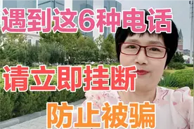 不管谁来电话，这6种电话不建议接听，以防上当受骗