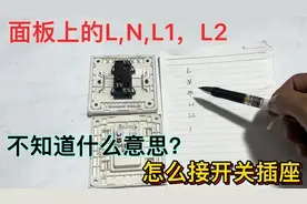 面板上的L，N，L1，L2，不知道什么意思，怎么接开关插座视频封面