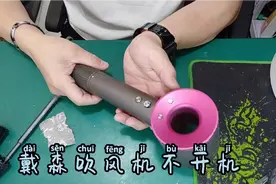 戴森吹风机风筒不开机没有电，不工作，拆机清洁保养清灰沈阳戴森视频封面