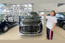 国产商务新秀，大通金骑士G20商务车很有豪车范儿视频封面