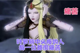 叶罗丽中头疼的人，你最心疼哪一位呢？视频封面