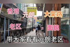 香港元朗，可能是香港最老的区了，房屋老又旧，带大家看看最纯朴