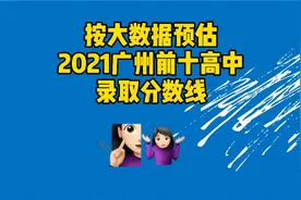 预估：2021广州前十高中录取分数线！华附720，省实二中715 …视频封面