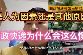 吐槽邮政快递为什么会这么慢，是工作人员的消极吗声誉会影响吗。视频封面