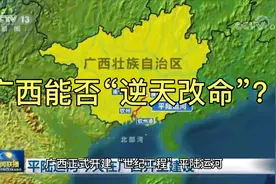 总投资超700亿元，广西开建平陆运河的三大意义！视频封面