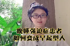 晚睡强迫症患者如何变成早起型人？