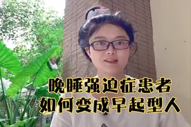 晚睡强迫症患者如何变成早起型人？