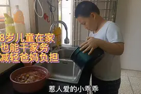 宝贝的日常生活，8岁儿童在家也能干家务，手脚很麻利哦，真棒👍视频封面