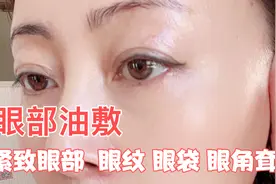 眼袋 干纹 细纹 眼部松弛一定试试眼部油敷，详细教程来喽