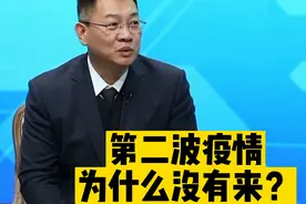 第二波疫情没来，难道病毒消失了？去哪了？专家：2点原因揭秘！视频封面