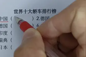 最新世界十大轿车排行榜，看你家的汽车排名第几，建议收藏起来！视频封面