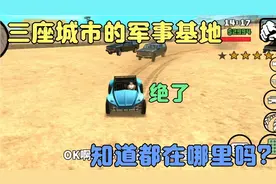 圣安地列斯:三座城市都有一个军事基地，你们知道在哪里吗？