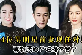 14位前妻现任对比，孙为娶娇妻抛弃买红妹，天王抛弃黛林转娶方媛视频封面