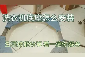 洗衣机底座怎么安装？生活技能分享，看一遍你就会！