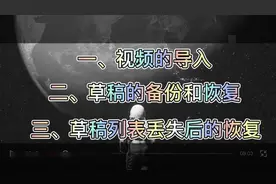 「视频教程」苹果手机使用剪映导入、备份草稿、恢复草稿列表方法