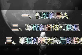 「视频教程」苹果手机使用剪映导入、备份草稿、恢复草稿列表方法