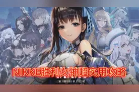 【美少女射击手游】NIKKE胜利女神超实用攻略视频封面