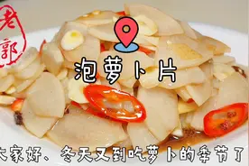 萝泡卜最好吃的做法，大厨分享制作技巧，简单下饭又美味，收藏喽视频封面