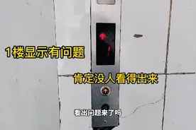 这电梯1楼外显示板不正常，只有仔细看的人才能看出来，不信试试视频封面