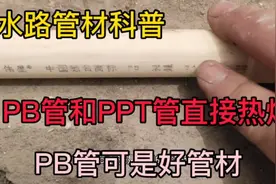 PB管能和PPR管直接热熔连接吗？当然不能，还是看我怎么连接它们视频封面