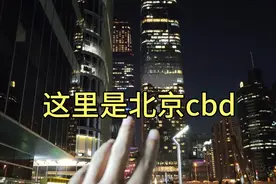 北京国贸CBD夜景，北京的门面都在这了，摩天大楼林立真气派视频封面