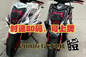 2000瓦12寸电机的电动车，时速可以达到80码，看完细节，喜欢了视频封面