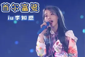 一分钟了解首尔“富婆”：iu李知恩