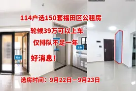 人人有房，轮候39万可以轻松上车福田区公租房，114户选150套房。视频封面