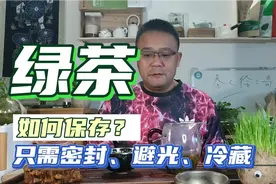 绿茶该如何保存？密封、避光、冷藏最佳。视频封面