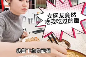 跟女网友见面请她吃沙县，她竟然没有嫌弃，还吃我吃过的面视频封面