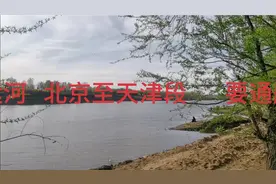 北运河，北京至天津段，要通航了，香河段，6月底具备通航条件。视频封面