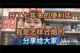 开了七年多的便利店，我是怎样订烟的，分享给大家！留言评论一下视频封面