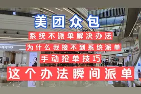美团众包不派单解决办法，接不到派单怎么办，以上方法瞬间提升。