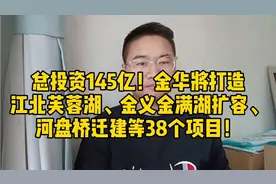 145亿！金华打造江北芙蓉湖、湖海塘补水、河盘桥迁建等38大项目视频封面