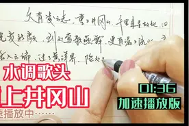 硬笔书法手抄写毛泽东诗词水调歌头重上井冈山—加速播放版视频封面