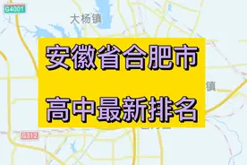 安徽省合肥市高中学校2021年最新排名（一本达线率）视频封面