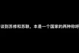 “苏联”和“苏修”，在某些人眼里居然成了两个国家视频封面
