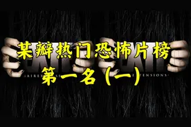 某瓣热门恐怖片榜第一名  惊悚超自然爆笑解说（一）视频封面